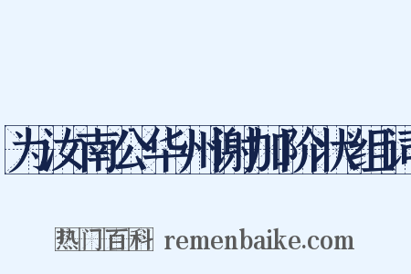 为汝南公华州谢加阶状组词是什么意思的图片